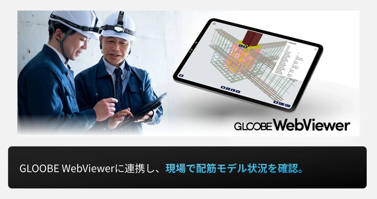 GLOOBE WebViewerでの現場確認