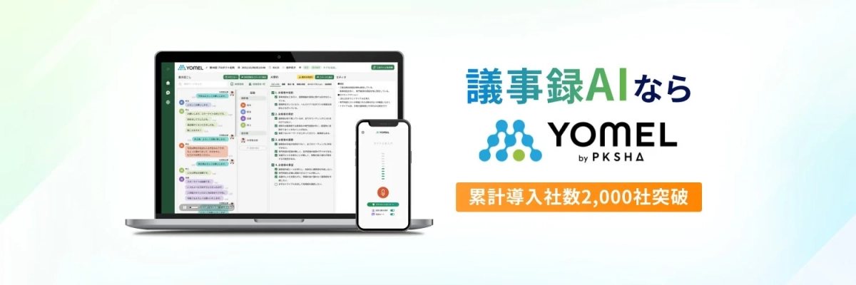 AI議事録ツール「YOMEL」の紹介画面