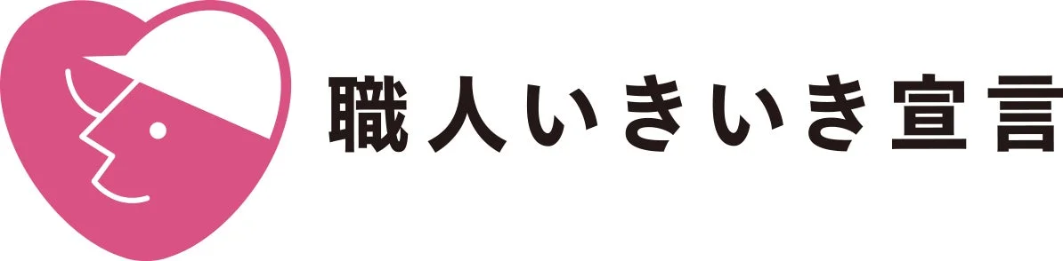 職人いきいき宣言ロゴ
