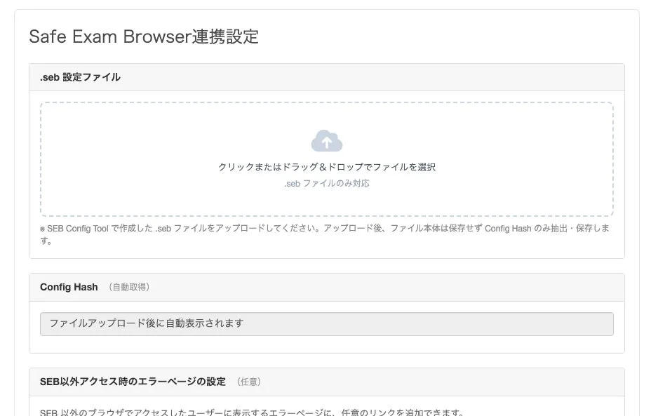 Safe Exam Browser連携設定画面