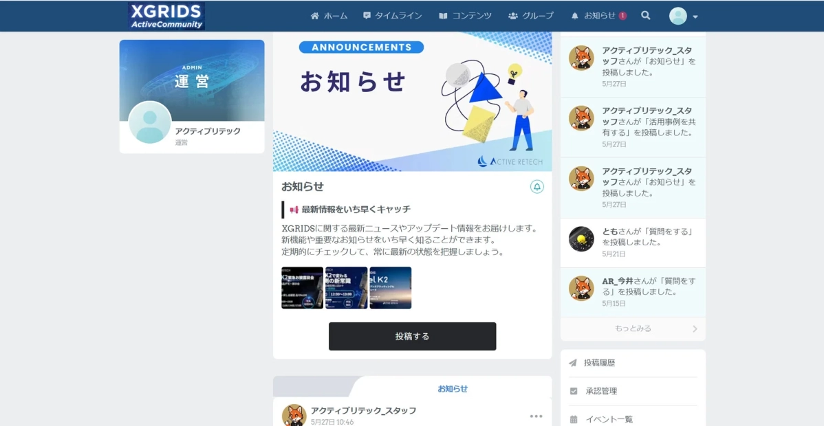 XGRIDS ActiveCommunityのウェブサイト画面。お知らせセクション