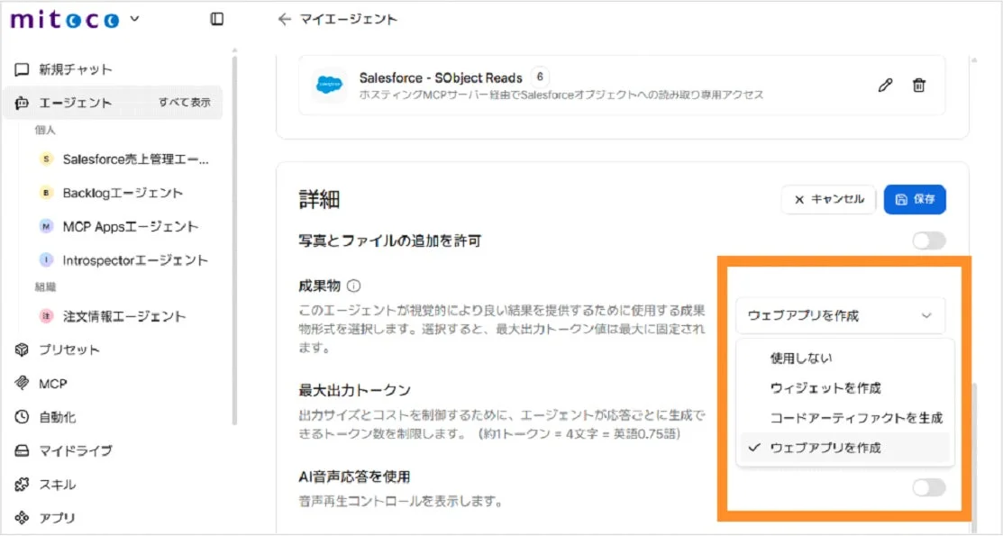 mitocoの「マイエージェント」設定画面で、エージェントの成果物としてウェブアプリ作成が選択されている