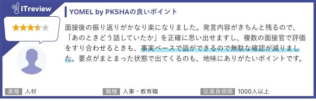 YOMELのレビュー画像：面接後の振り返り