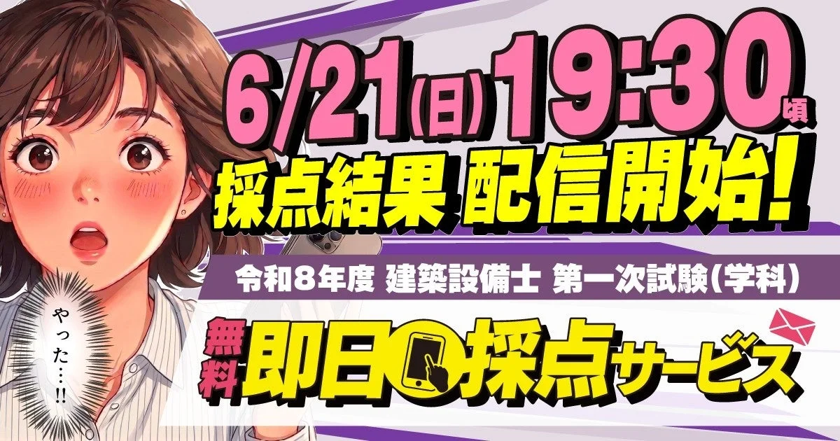 令和8年度 建築設備士 第一次試験(学科) 無料 即日採点サービス