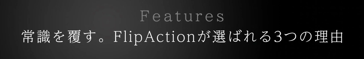 FlipActionの特長を紹介する画像