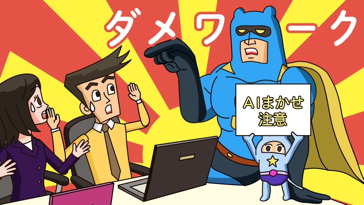 ダメワーク AIまかせ 注意