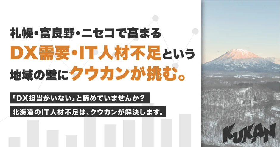 北海道のDX需要とIT人材不足