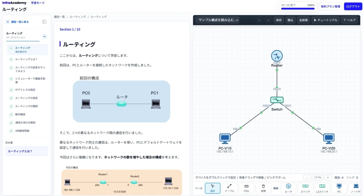 InfraAcademyのルーティング学習画面