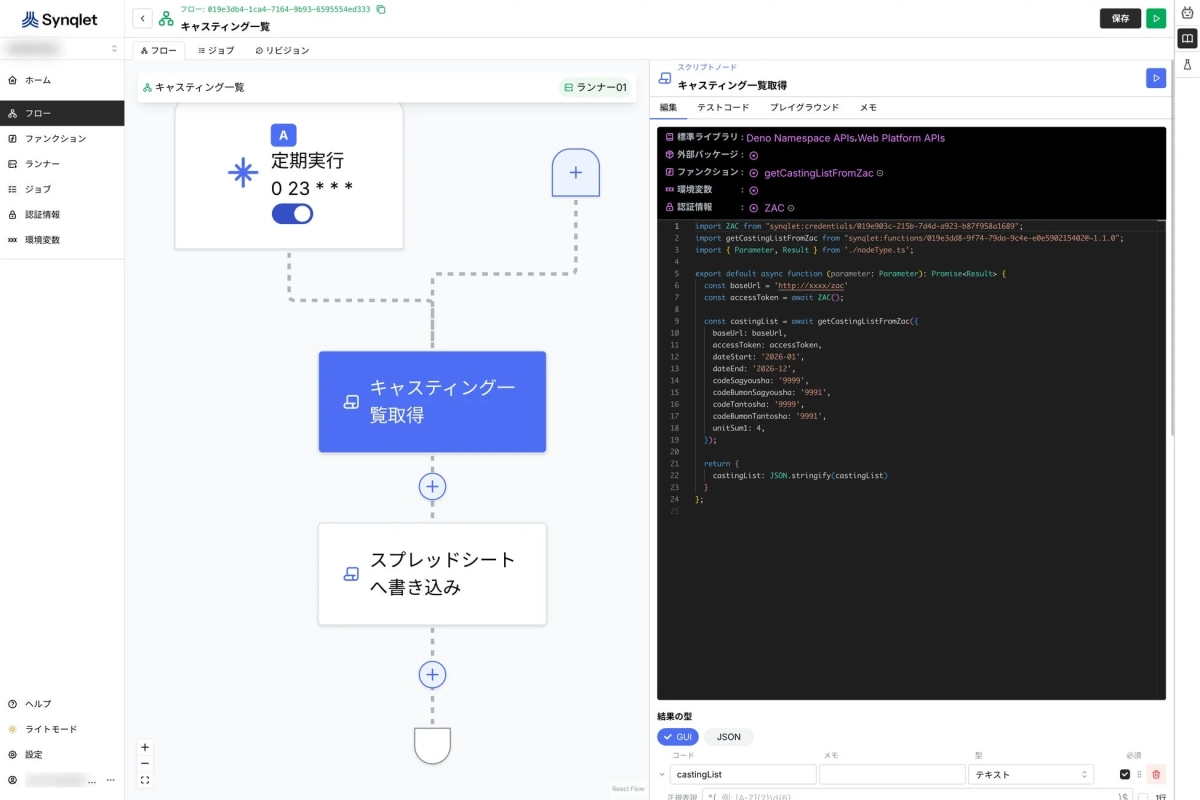 Synqletというワークフロー自動化ツールの画面で、定期実行、キャスティング一覧取得、スプレッドシートへの書き込みのフローと、キャスティング一覧取得のスクリプトコードが表示されています。