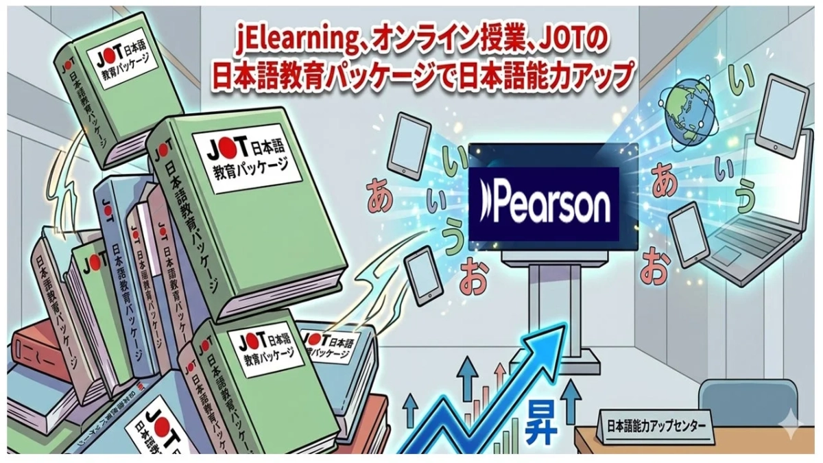 JOTの日本語教育パッケージ