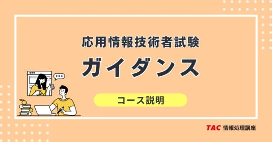 応用情報技術者試験 ガイダンス コース説明 TAC 情報処理講座