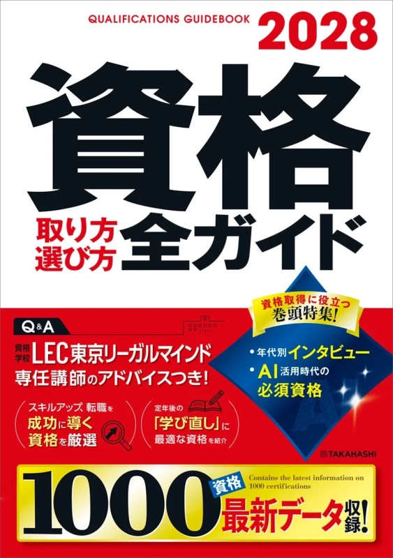 2028年版 資格取り方選び方全ガイドの書影