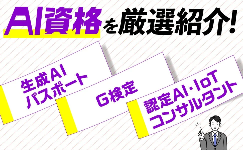 AI資格を厳選紹介！