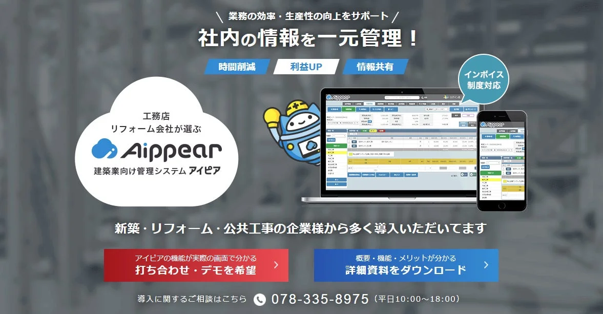 建築業向け管理システム「アイピア」