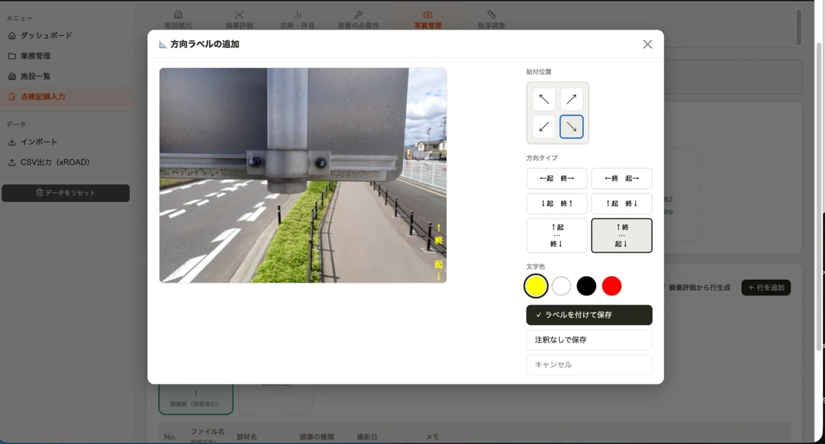 損傷写真に方向ラベルを追加する画面