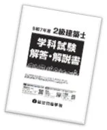 学科試験 解答・解説書