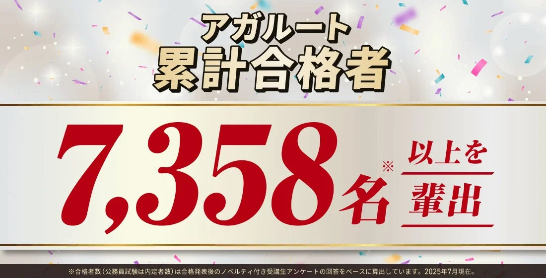 累計合格者7,358名以上