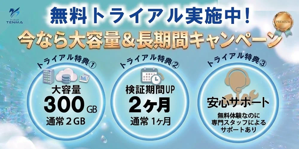 無料トライアルキャンペーン