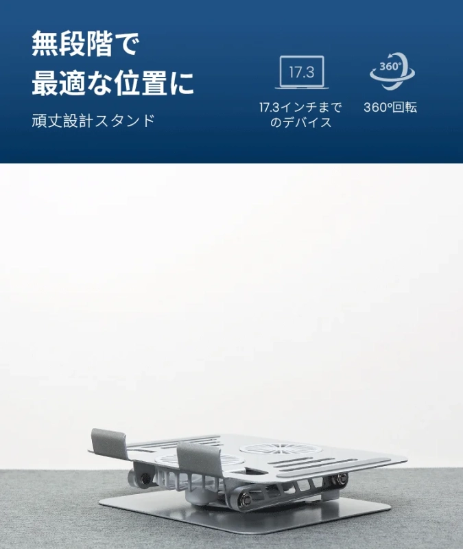 ノートパソコンスタンドの機能説明