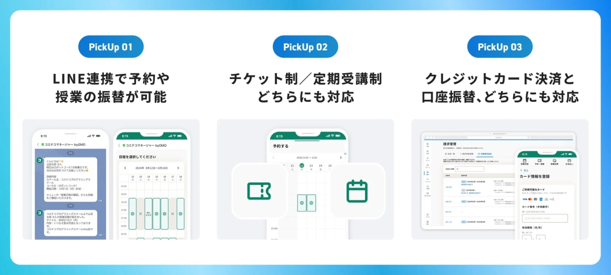 コエテコマネージャー byGMOの機能紹介