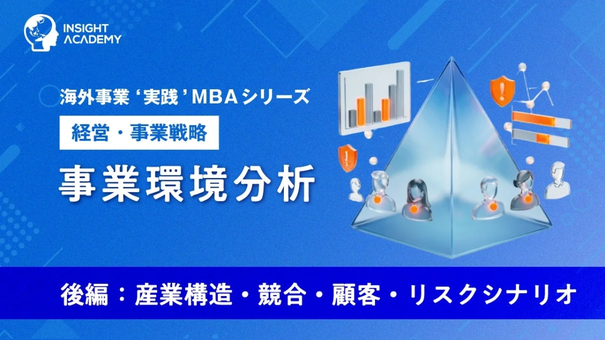 事業環境分析（後編）