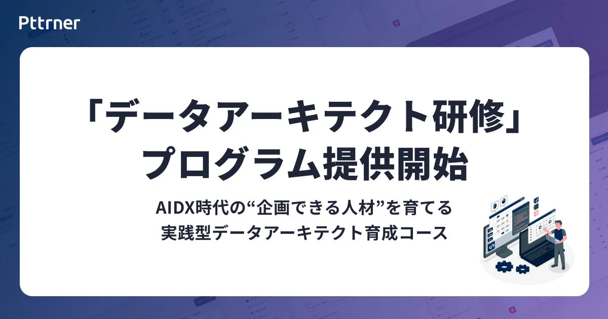 データアーキテクト研修