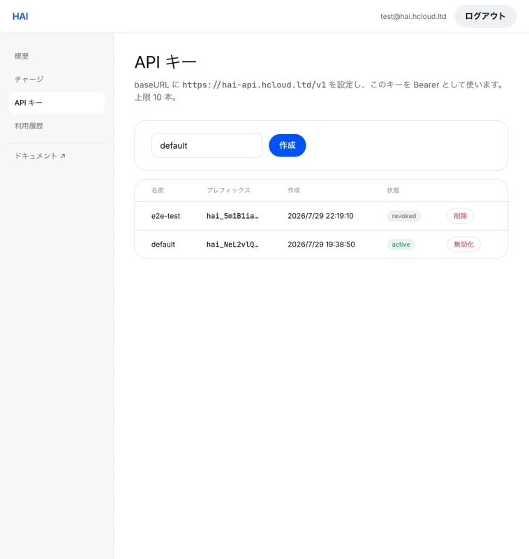 HAIのAPIキー管理画面