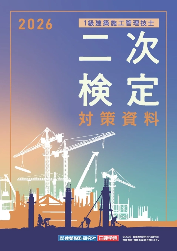 1級建築施工管理技士二次検定対策資料の表紙