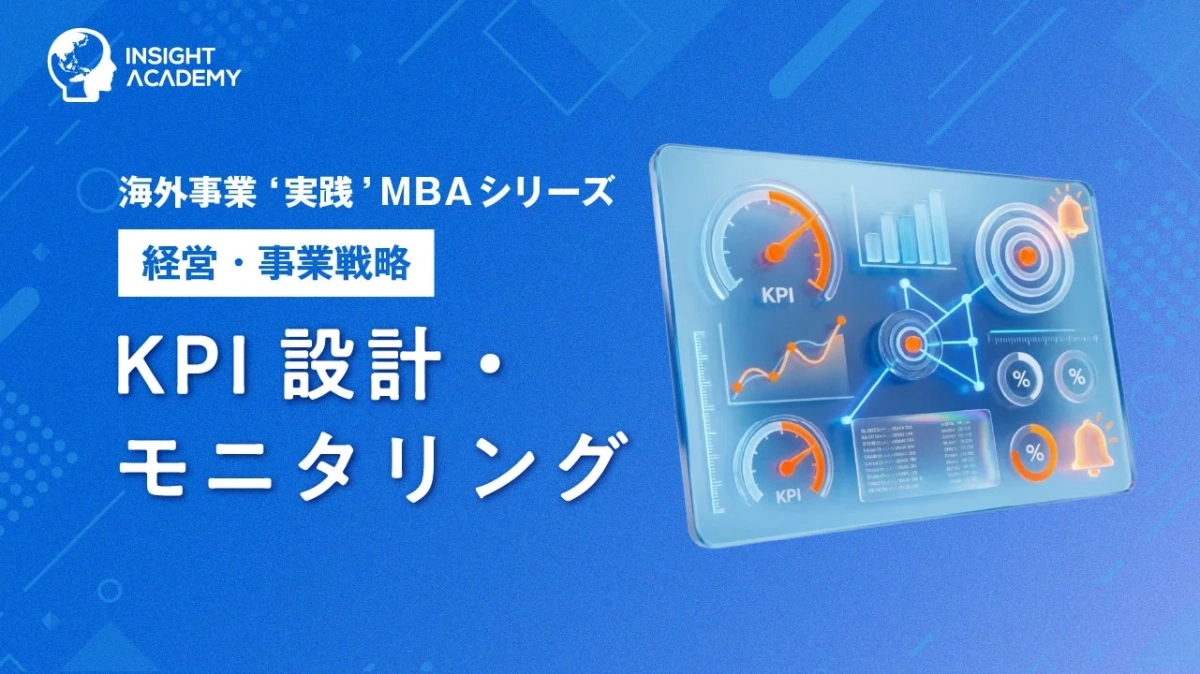 KPI設計・モニタリング