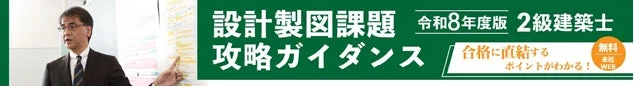 設計製図課題攻略ガイダンス