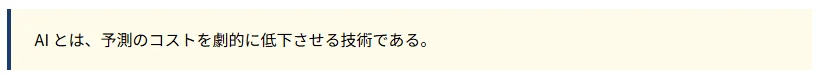 AIとは予測コストを劇的に低下させる技術