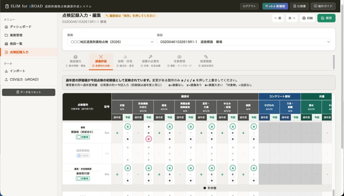 損傷評価画面