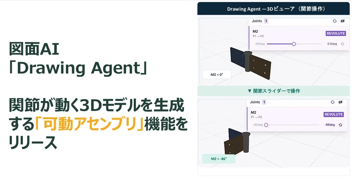 図面AI「Drawing Agent」関節が動く3Dモデルを生成する「可動アセンブリ」機能をリリース