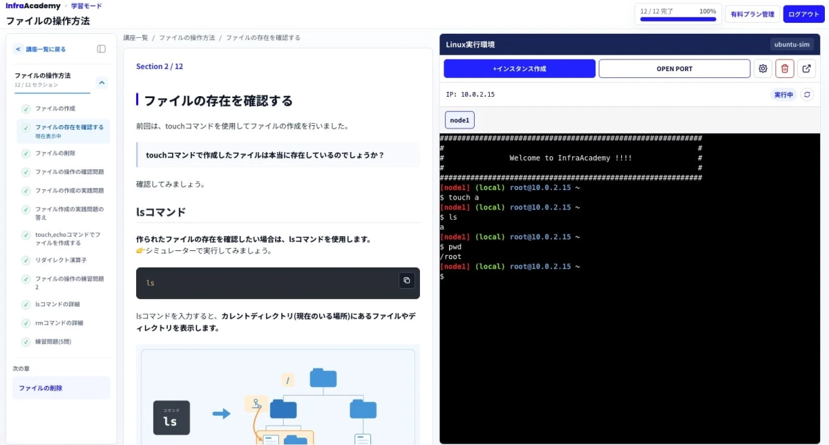 InfraAcademyの学習画面でLinuxのファイル操作方法を解説