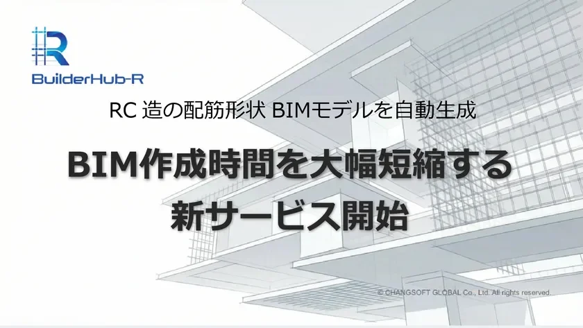 RC造の配筋形状BIMモデルを自動生成 BIM作成時間を大幅短縮する 新サービス開始