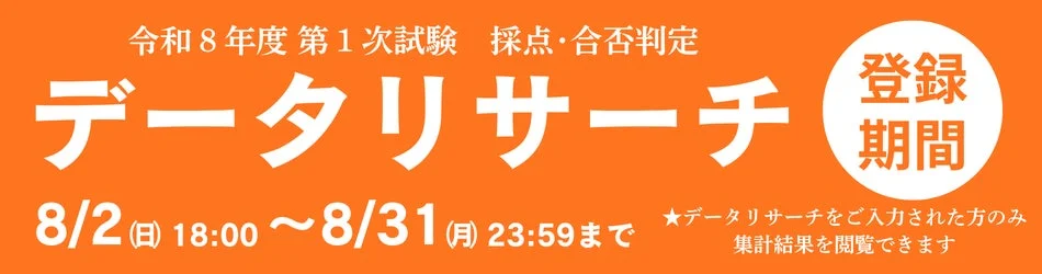 令和8年度 第1次試験 採点・合否判定 データリサーチ