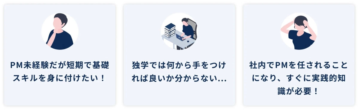 PM未経験者向けの課題を抱える人々