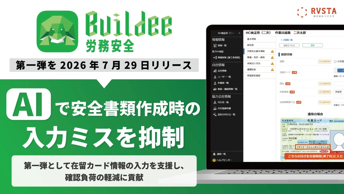 Buildee 労務安全にAI機能が追加