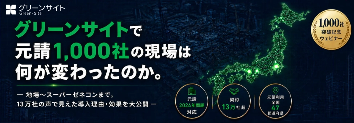 グリーンサイト 元請1,000社突破記念ウェビナー