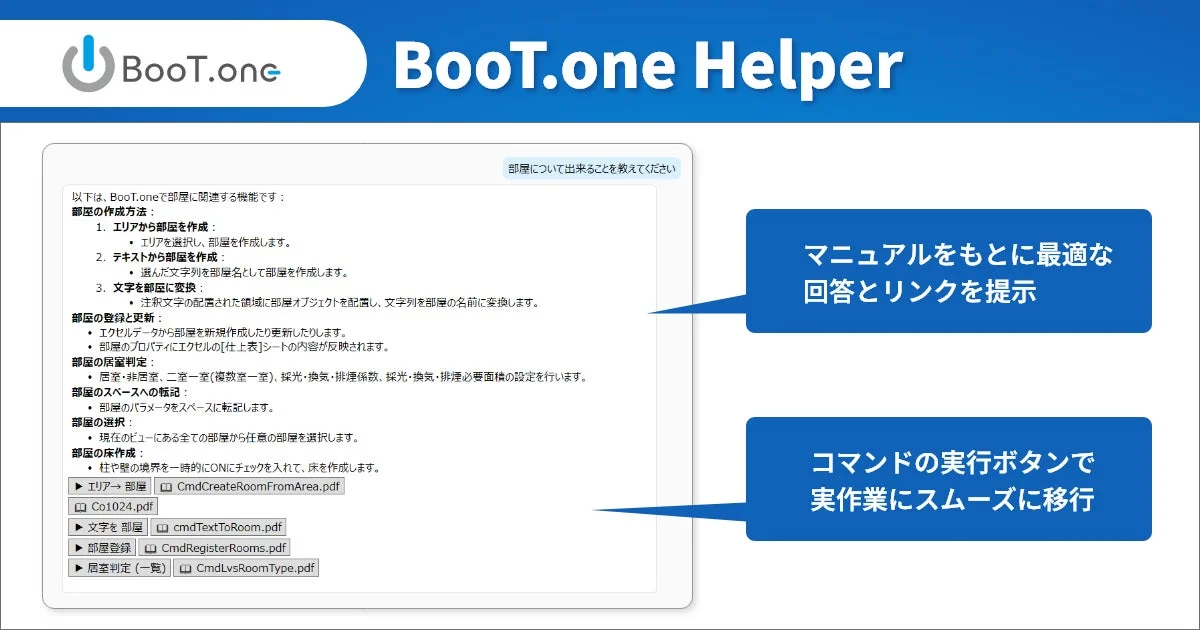BooT.one Helperの画面