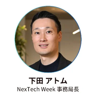 NexTech Week事務局長 下田アトム氏