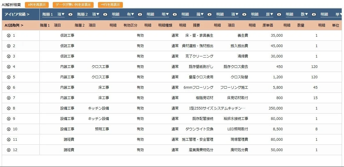 AI解析結果の確認・調整