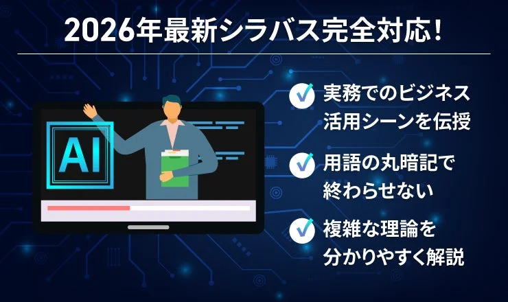 2026年最新シラバス完全対応!AI 実務でのビジネス活用シーンを伝授 用語の丸暗記で終わらせない 複雑な理論を分かりやすく解説