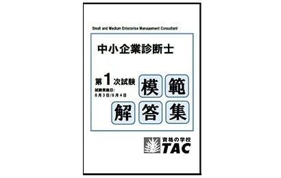 中小企業診断士 第1次試験 模範解答集