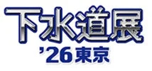下水道展 '26 東京