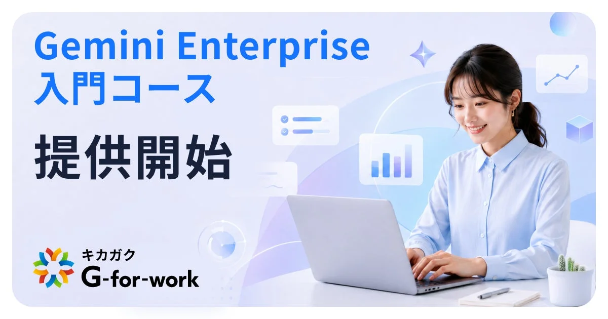 Gemini Enterprise 入門コース 提供開始 キカガク G-for-work