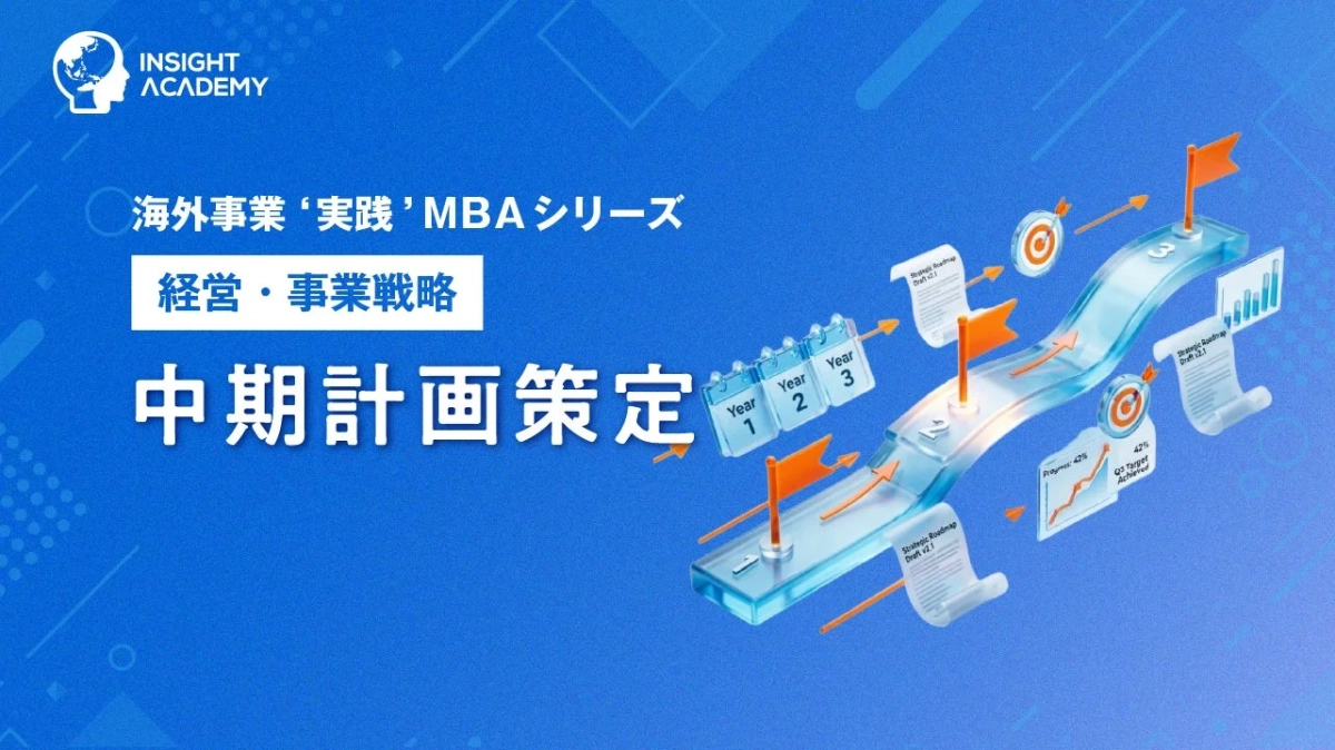 中期計画策定