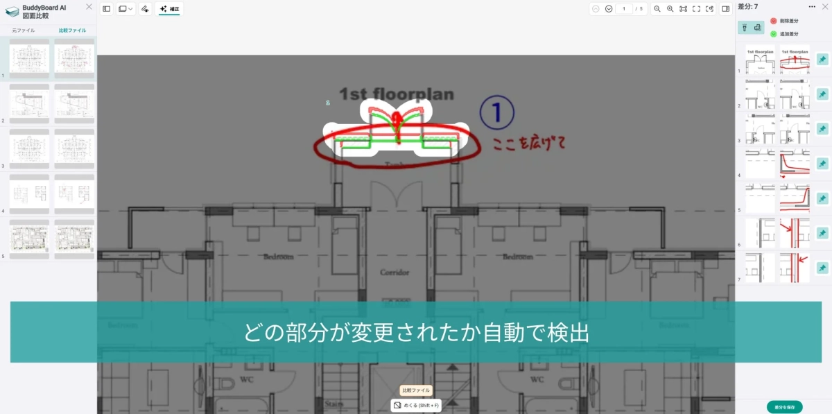 どの部分が変更されたか自動で検出