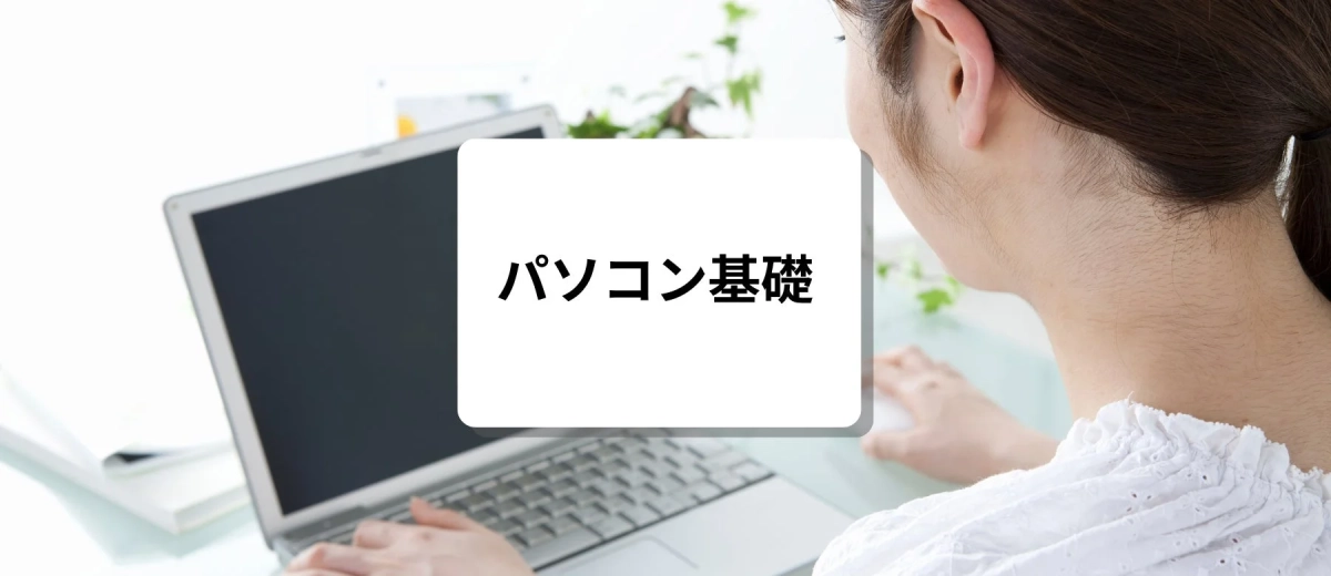 パソコン基礎