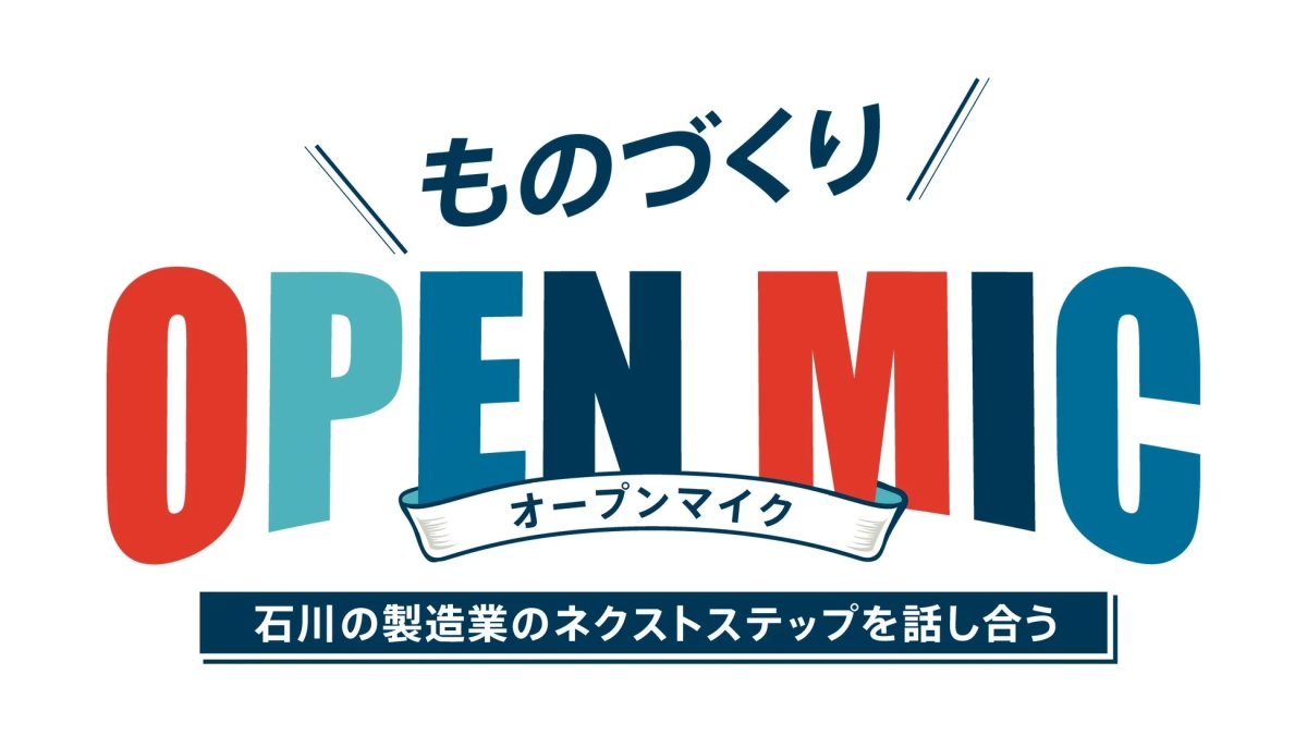 ものづくり OPEN MIC ロゴ